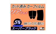 リア (b) BMW 7シリーズ セダン 標準 G11 (5%) カット済み カーフィルム BMW用【1715891】
