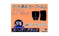 リア (b) BMW 7シリーズ セダン ロング G12 (5%) カット済み カーフィルム【1715893】