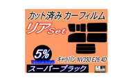 リア (b) キャラバン NV350 E26 4ドア 7枚 (5%) カット済み カーフィルム【1715899】