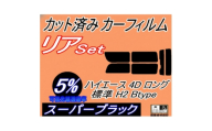 リア (b) ハイエース 4ドア ロング 標準 H2 Btype (5%) カット済み カーフィルム【1716402】