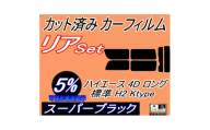 リア (b) ハイエース 4ドア ロング 標準 H2 Ktype (5%) カット済み カーフィルム【1716405】