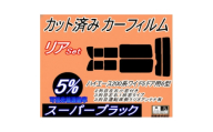 リア (b) ハイエース 210系 5ドア ワイド itype (5%) カット済み カーフィルム【1717695】