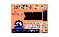 リア (b) ハイエース 210系 5ドア ワイド Ttype (5%) カット済み カーフィルム【1717703】