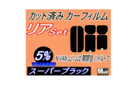 リア (s) N-VAN JJ1 JJ2 開閉窓 ハイルーフ (5%) カット済み カーフィルム【1718125】