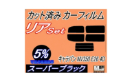 リア (b) キャラバン NV350 E26 4ドア 5枚 (5%) カット済み カーフィルム【1718305】