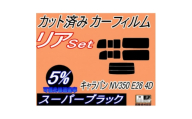 リア (b) キャラバン NV350 E26 4ドア 9枚 (5%) カット済み カーフィルム【1718313】