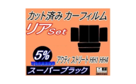 リア (b) アクティ ストリート HH1～4 (5%) カット済み カーフィルム アクティー HH【1722730】