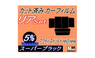 リア (b) アクティ ストリート HH3 HH4 (5%) カット済み カーフィルム【1722742】