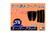 リア (s) アリスト S16 (5%) カット済み カーフィルム 16系 JZS160 JZS16【1722757】