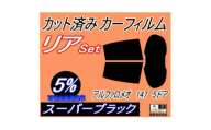 リア (s) アルファロメオ 147 5ドア (5%) カット済み カーフィルム 937AB【1722772】