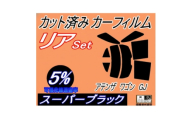 リア (s) アテンザワゴン GJ (5%) カット済み カーフィルム GJ2FW GJ5FW【1722801】