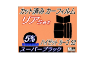 リア (b) ハイゼット カーゴ S2 (5%) カット済み カーフィルム S200V S210V【1722810】