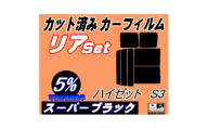 リア (b) ハイゼット S3 (5%) カット済み カーフィルム S320G 320V S330G【1722815】