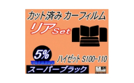 リア (b) ハイゼット S100 110 (5%) カット済み カーフィルム S100V S110【1722818】