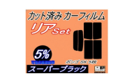 リア (s) ボンゴ SK 5枚 (5%) カット済み カーフィルム SK22V SK22M【1722819】