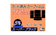 リア (b) ボンゴ SK 7枚 (5%) カット済み カーフィルム スライド窓 SK22V【1722820】