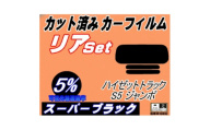 リア (s) ハイゼットトラック ジャンボ S5  前期(5%) カット済み カーフィルム【1722822】