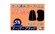 リア (b) ボルボ C30 (5%) カット済み カーフィルム MB4204S MB5254【1722823】