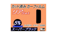 リア (s) ハイゼットトラック S200P (5%) カット済み カーフィルム S200C【1722824】