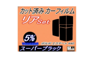 リア (s) ボルボ エステート 940 (5%) カット済み カーフィルム 9B230W【1722825】
