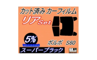 リア (b) ボルボ S60 (5%) カット済み カーフィルム FB4164T FB6304T【1722830】