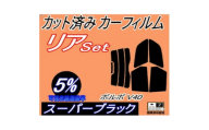 リア (s) ボルボ V40 (5%) カット済み カーフィルム 4B4184W 4B4194W【1722840】