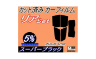 リア (s) ボルボ V50 (5%) カット済み カーフィルム MB5244 MB5254【1722843】