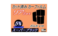 リア (s) ボルボ V70 (5%) カット済み カーフィルム 8B5234AW 8B5234W【1722844】