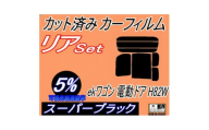 リア (b) ekワゴン 電動ドア用 H82W (5%) カット済み カーフィルム 平成18.9～【1723022】