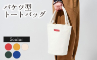 トートバッグ バケツ型 選べるカラー トートバッグ 帆布 国産 鞄 かばん バッグ メンズ レディース おしゃれ 手作り プレゼント ギフト 贈り物 アドバンスレザーファクトリー 八幡 八幡市 京都