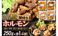 群馬県産 もち豚ホルモン 4種の味付 食べ比べセット 約1kg(約250g×4種各1)豚肉 沼田市 特産品 肉の長門 [モチ もち ブタ ぶた 肉 ほるもん バラエティ 食べ比べ 味比べ]