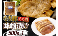 群馬県産 もち豚の味噌漬け モモ肉 約500g（約500g×1パック）豚肉 沼田市 特産品 肉の長門 [モチ もち ブタ ぶた もも 肉 もっちり ボリューム たっぷり]