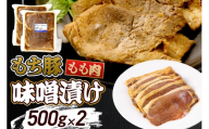 群馬県産 もち豚の味噌漬け モモ肉 約1.0kg（約500g×2パック）豚肉 沼田市 特産品 肉の長門 [モチ もち ブタ ぶた もも 肉 もっちり ボリューム たっぷり]