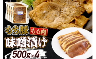群馬県産 もち豚の味噌漬け モモ肉 約2.0kg（約500g×4パック）豚肉 沼田市 特産品 肉の長門 [モチ もち ブタ ぶた もも 肉 もっちり ボリューム たっぷり]