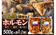 群馬県産 もち豚ホルモン 辛口・激辛セット 約1kg（約500g×2種各1）豚肉 沼田市 特産品 肉の長門 [モチ もち ブタ ぶた 肉 ほるもん バラエティ 食べ比べ 味比べ]
