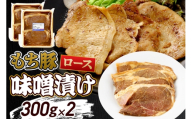 群馬県産 もち豚の味噌漬け ロース肉 約600g（約300g×2）豚肉 沼田市 特産品 肉の長門 [モチ もち ブタ ぶた ろーす 肉 もっちり ボリューム たっぷり]