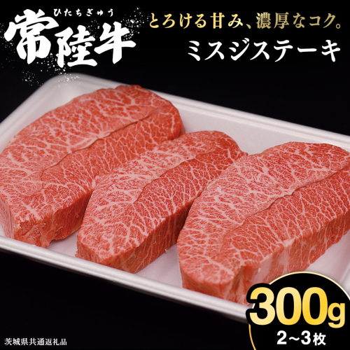 【常陸牛】ミスジステーキ 300ｇ（2～3枚） (茨城県共通返礼品) 国産 ステーキ用 ステーキ肉 希少 ステーキ ブランド牛 黒毛和牛 和牛 国産黒毛和牛 牛肉 特上カルビ 2550675 - 茨城県牛久市
