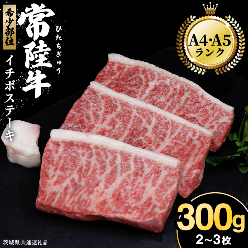 【常陸牛】イチボステーキ300ｇ（2～3枚） (茨城県共通返礼品) イチボ ステーキ 国産 肉 お肉 A4ランク A5ランク ブランド牛 霜降り 赤身 ギフト 贈り物 お祝い 贈答 牛肉 焼肉 焼き肉 バーベキュー BBQ 2550676 - 茨城県牛久市