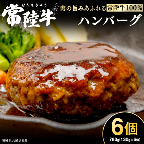 【 常陸牛100% 】 ハンバーグ 6個 ( ソース付 ) ( 茨城県共通返礼品 ) 牛肉100% 国産 ブランド牛 常陸牛 牛肉 肉 牛 お肉 黒毛和牛 和牛 おかず 惣菜 弁当 小分け 個包装 冷凍 時短 グルメ お取り寄せ お土産 贈り物 贈答 ギフト 日持ち 茨城 2550677 - 茨城県牛久市
