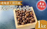 《農薬不使用》 北海道士別市産 大豆 つくも4号 (1kg) 北海道士別市産 大豆 つくも4号 (1kg) 数量限定 国産 北海道産 道産 豆 【高松農園】【A7141】