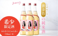 日本酒 くらくらする初濃いの味　みわさくらじゅんまい 720ml×3本 日本酒 お酒 人気 地酒 酒 純米酒 純米 日本酒 辛口 旨口 濃厚 宅飲み 家飲み お取り寄せ 取り寄せ 晩酌 冷酒 熱燗 ロック 清酒 高級 贅沢 ご褒美 贈答 誕生日 お祝い 父の日 母の日 敬老の日 人気 おすすめ 送料無料 産地直送 広島 おいしい 三次市/美和桜酒造[APBF009]