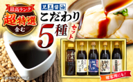 醤油 児玉醤油こだわり3本セット 調味料 セット しょうゆ ポン酢 だし 醤油 出汁 ギフト 老舗醤油屋 醤油 ポン酢 だし 醤油 出汁 ギフト そば 生麺 麺 和食 冷凍 広島県産 特産品 産地直送 お取り寄せ 贈り物 ギフト 贈答品 絶品 銘品 三次グルメ三次市/児玉醤油醤油 児玉醤油こだわり5本セット 調味料 セット しょうゆ ポン酢 三次市/児玉醤油 [APAM003]
