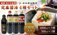 調味料 霧の海醤油4本セット 500ml 1000ml しょうゆ 醤油 ギフト セット 国産 人気 おすすめ 美味しい グルメ お取り寄せ 贈り物 プレゼント 詰め合わせ ご当地 特産品 お土産 記念日 誕生日 お祝い 内祝い お中元 お歳暮 パーティー ご褒美 おうち時間 保存食 ストック 買い置き まとめ買い 仕送り 万能調味料 三次市/田丸醤油醸造 [APBR001]
