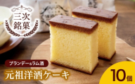 ケーキ 元祖洋酒ケーキ 10個 三次銘菓 洋酒ケーキ ケーキ 洋酒 ブランデー ラム 手作り ロングセラー 焼き菓子 スイーツ 洋菓子 お菓子 菓子 デザート お取り寄せ 銘菓 お中元 贈答品 贈り物 手土産 お土産 プレゼント ギフト 人気 美味しい おいしい 上品 広島 三次 三次ブランド 三次市 / 三上貫栄堂 [APDF001]