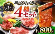 [母の日]肉 三次ワインビーフ 4種セット 計800g 黒毛和牛 セット 和牛 牛肉 国産 焼肉 すき焼き 広島県産 三次ワイン ブランド牛 贅沢 芳醇 柔らか 食感 ステーキ BBQ 牛肉 極上グルメ 和牛 広島県産 特産品 産地直送 お取り寄せ 贈り物 ギフト 贈答品 絶品 銘品 三次グルメ三次市/みーとのば[APAX010]