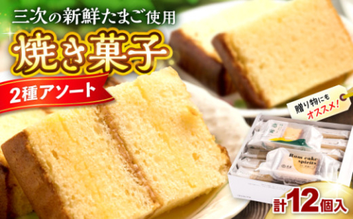 洋菓子 洋酒ケーキ・恋蛍アソートセット12個 詰め合わせ アソート 焼菓子 カステラ ケーキ 人気 おすすめ 美味しい グルメ お取り寄せ ギフト 贈り物 プレゼント セット 食べ比べ バラエティ ご当地 特産品 お土産 記念日 誕生日 お祝い 内祝い お中元 お歳暮 パーティー ご褒美 おうち時間 スイーツ デザート おやつ 人気 おすすめ 三次市/泉屋 [APBK001] 2550824 - 広島県三次市