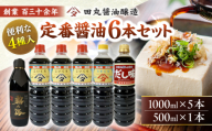 調味料 霧の海醤油6本セット 500ml 1000ml しょうゆ 醤油 ギフト セット 国産 人気 おすすめ 美味しい おいしい グルメ お取り寄せ 贈り物 プレゼント 詰め合わせ ご当地 特産品 お土産 記念日 誕生日 お祝い 内祝い お中元 お歳暮 パーティー ご褒美 おうち時間 保存食 ストック 買い置き 仕送り 万能調味料 三次市/田丸醤油醸造 [APBR002]