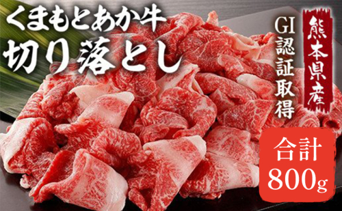 あか牛 赤身 牛肉 和牛 牛切り落とし 切り落とし 800g 熊本県産 GI認証取得 くまもと 赤牛 熊本 肥後 配送不可:離島 牛肉炒め物 お肉 2550859 - 熊本県錦町