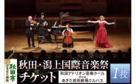 秋田・潟上国際音楽祭チケット 1名様分 アキタカタガミ アトリオン あきた芸術劇場ミルハス [アトリオン ミルハス コンサート]