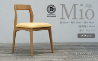 【第17回 ひろしまグッドデザイン賞 受賞】椅子 Mio 美桜（チェリー材） S-2 ブラック　050004